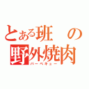 とある班の野外焼肉大会（バーベキュー）