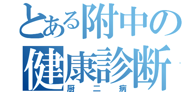 とある附中の健康診断（厨二病）