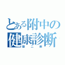 とある附中の健康診断（厨二病）