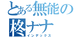 とある無能の柊ナナ（インデックス）