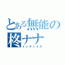 とある無能の柊ナナ（インデックス）