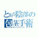 とある陰部の包茎手術（チンコマジック）