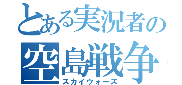 とある実況者の空島戦争（スカイウォーズ）