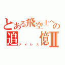 とある飛空士への追　　憶Ⅱ（アイレス）