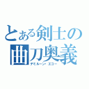 とある剣士の曲刀奥義（デミルーン・エコー）