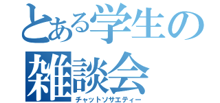 とある学生の雑談会（チャットソサエティー）