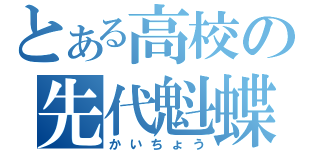 とある高校の先代魁蝶（かいちょう）