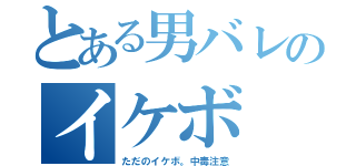 とある男バレのイケボ（ただのイケボ。中毒注意）