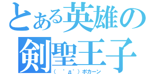 とある英雄の剣聖王子（（　゜д゜）ポカーン）