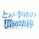 とある李緒の超破壊棒（オチンチン）