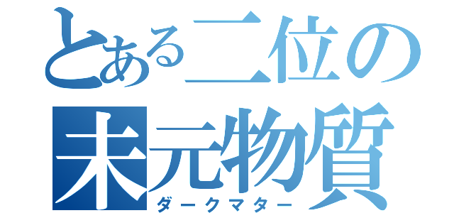 とある二位の未元物質（ダークマター）