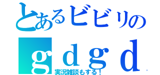 とあるビビリのｇｄｇｄと（実況雑談もする！）