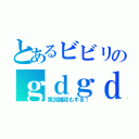 とあるビビリのｇｄｇｄと（実況雑談もする！）