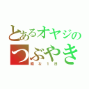 とあるオヤジのつぶやき（暇な１日）