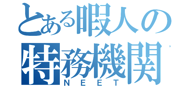 とある暇人の特務機関（ＮＥＥＴ）