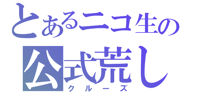 とあるニコ生の公式荒し（クルーズ）