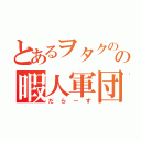 とあるヲタクのの暇人軍団（だらーず）