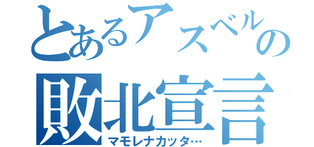 とあるアスベルの敗北宣言（マモレナカッタ…）