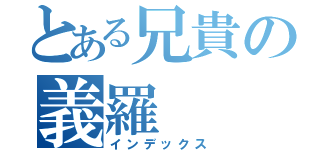 とある兄貴の義羅（インデックス）