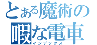 とある魔術の暇な電車（インデックス）