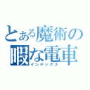 とある魔術の暇な電車（インデックス）