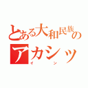 とある大和民族のアカシックレコード（イン）