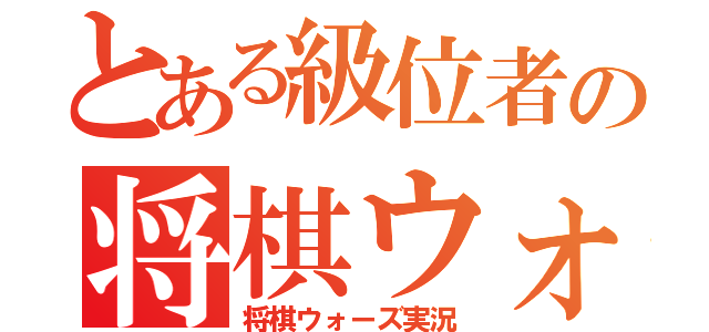 とある級位者の将棋ウォーズ実況（将棋ウォーズ実況）