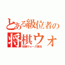 とある級位者の将棋ウォーズ実況（将棋ウォーズ実況）