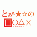 とある★☆の□○△×（インデックス）