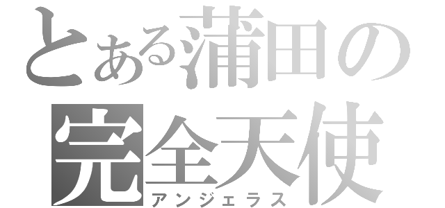 とある蒲田の完全天使（アンジェラス）