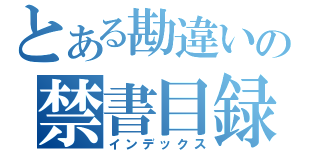 とある勘違いの禁書目録（インデックス）