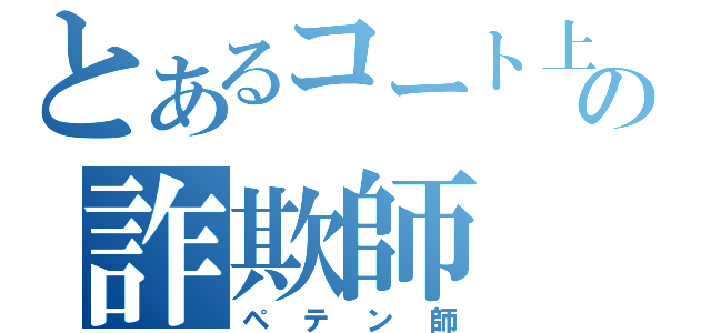 とあるコート上の詐欺師（ペテン師）