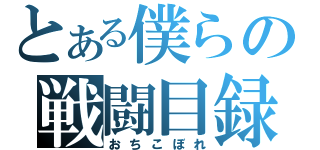 とある僕らの戦闘目録（おちこぼれ）