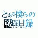 とある僕らの戦闘目録（おちこぼれ）