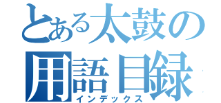 とある太鼓の用語目録（インデックス）