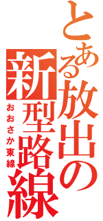 とある放出の新型路線（おおさか東線）