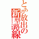 とある放出の新型路線（おおさか東線）