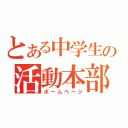 とある中学生の活動本部（ホームページ）