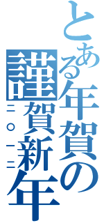 とある年賀の謹賀新年（二〇一二）