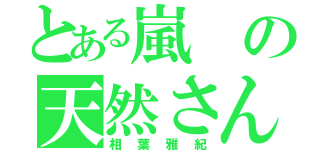 とある嵐の天然さん（相葉雅紀）