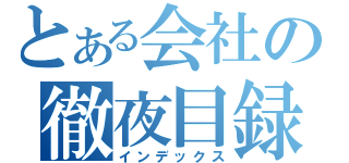 とある会社の徹夜目録（インデックス）