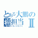 とある大鵬の癌担当Ⅱ（ナカノタカフミ）