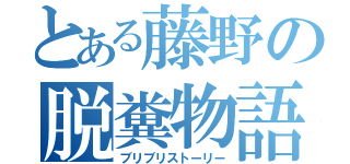 とある藤野の脱糞物語（ブリブリストーリー）