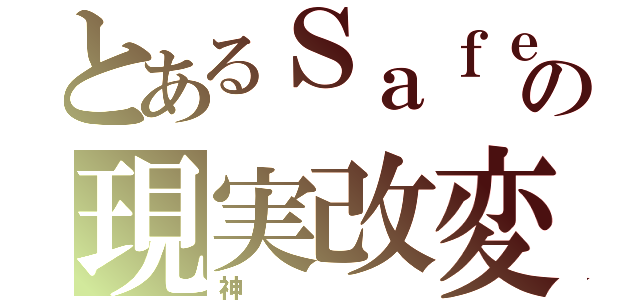 とあるＳａｆｅの現実改変（神）