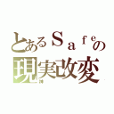 とあるＳａｆｅの現実改変（神）