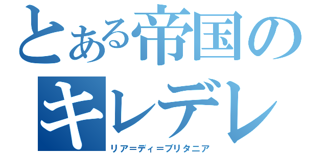 とある帝国のキレデレ軍帥（リア＝ディ＝ブリタニア）