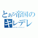 とある帝国のキレデレ軍帥（リア＝ディ＝ブリタニア）