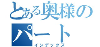 とある奥様のパート（インデックス）