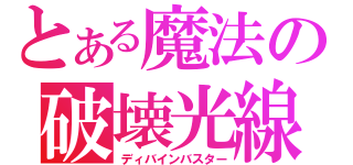 とある魔法の破壊光線（ディバインバスター）