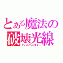 とある魔法の破壊光線（ディバインバスター）